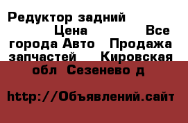 Редуктор задний Nisan Murano Z51 › Цена ­ 20 000 - Все города Авто » Продажа запчастей   . Кировская обл.,Сезенево д.